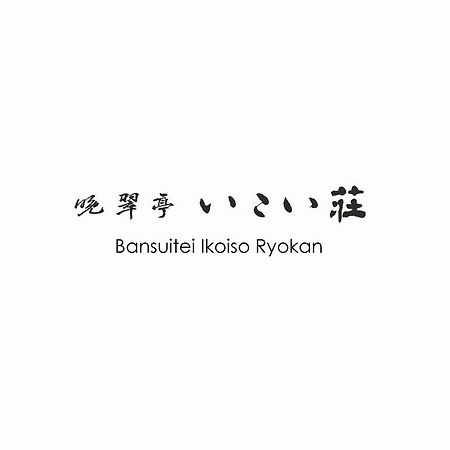 Bansuitei Ikoiso Sendai Esterno foto